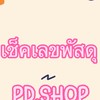 📦P.D.Shop📦แจ้งเลข แจ้งไลฟ์