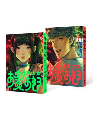 ★來自巴西、比台灣人還台的漫畫家盧卡斯「美得過分」力作。★comico原創漫畫大賽潛力獎作品，全面重新改版、繪製。★豪華全彩印刷，上下雙冊精緻套書。★首刷限量贈送「地表尚菁尚甜異國戀人閃卡」(10.5