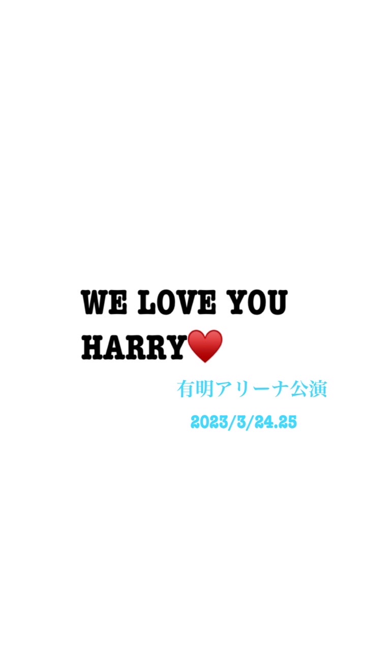 Harry Styles Love On Tourハンドサイン企画(2023.3.24~3.25)のオープンチャット