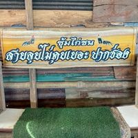 ซุ้มสายลุยไม่คุยเยอะปากช่อง🐲🐉สายเลือดเงินล้าน
