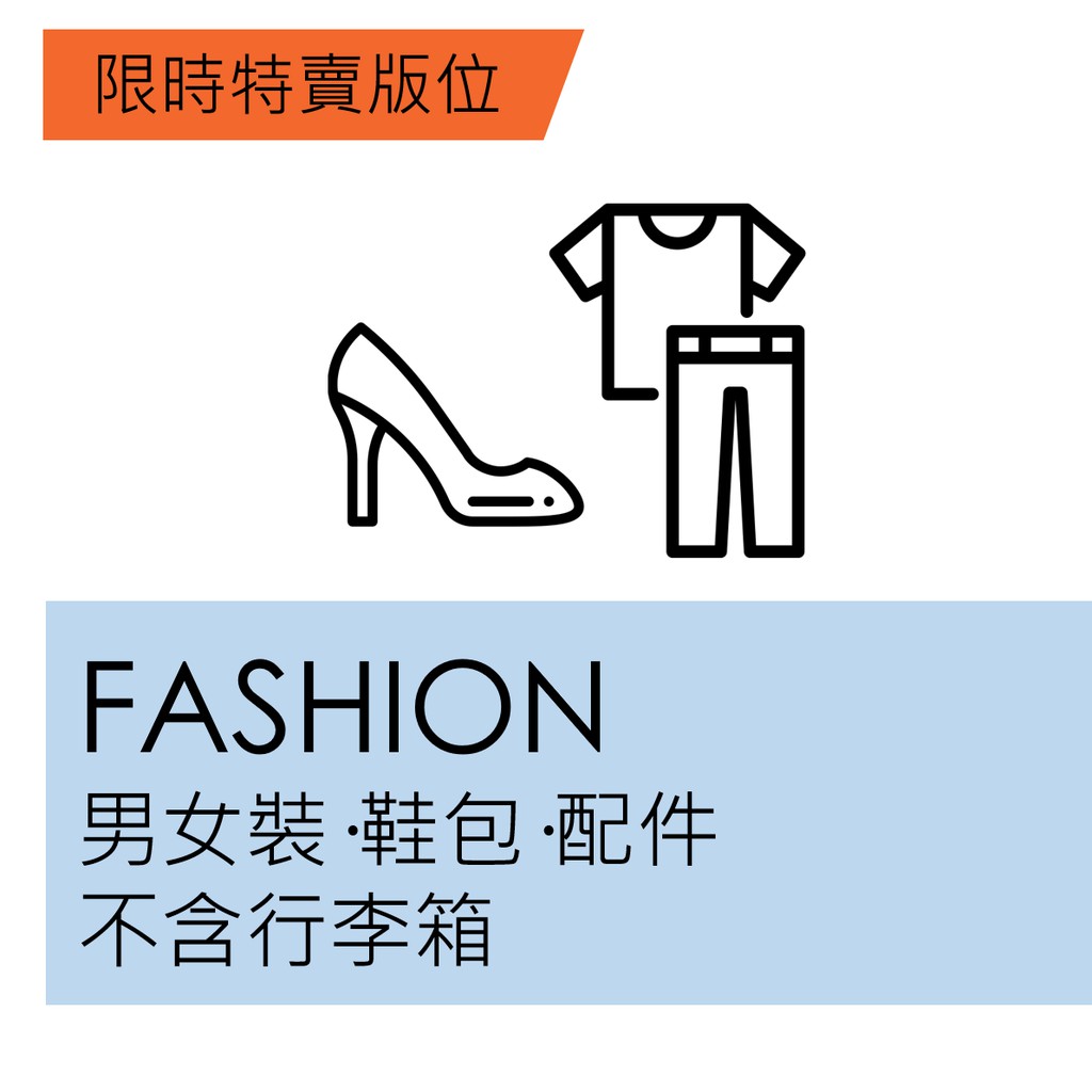 【品類說明】此為限時特賣Fashion一般品類下標處，請勿提報行李箱。【1/20-1/26每日檔期劃分】*第一檔：00:00-09:59(曝光10小時)*第二檔：10:00-14:59(曝光5小時)*