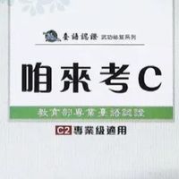 台語自組C級讀書會