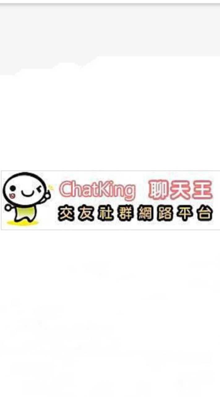 台南IS聊天王 ChatKing