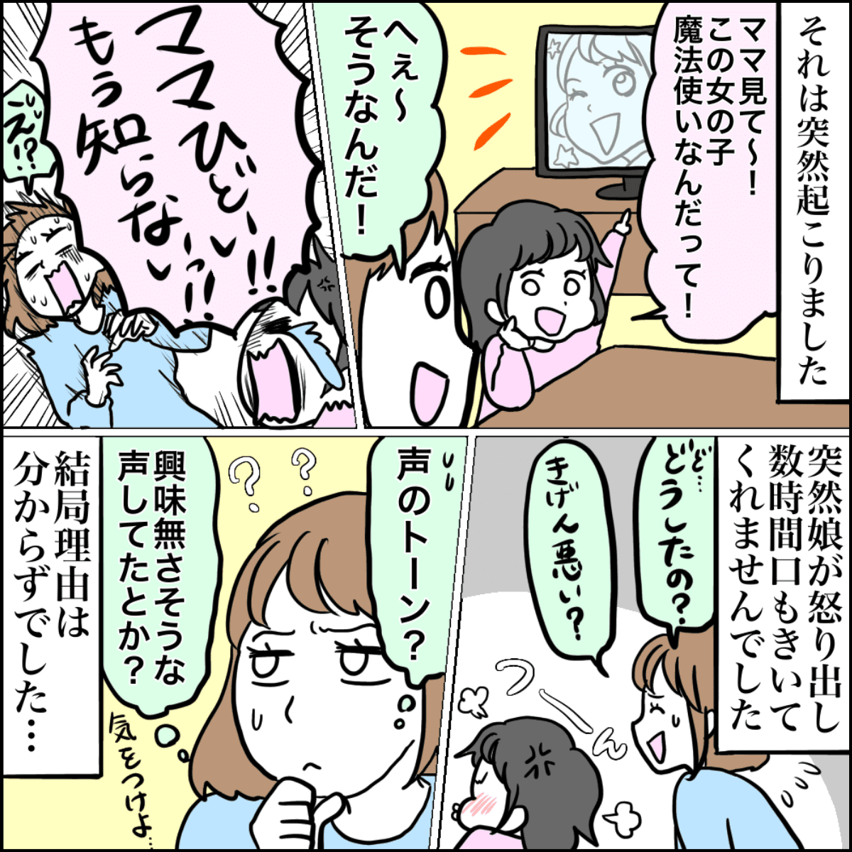 へぇ と相づちを打ったら３歳の娘が激怒 思いがけないその理由とは