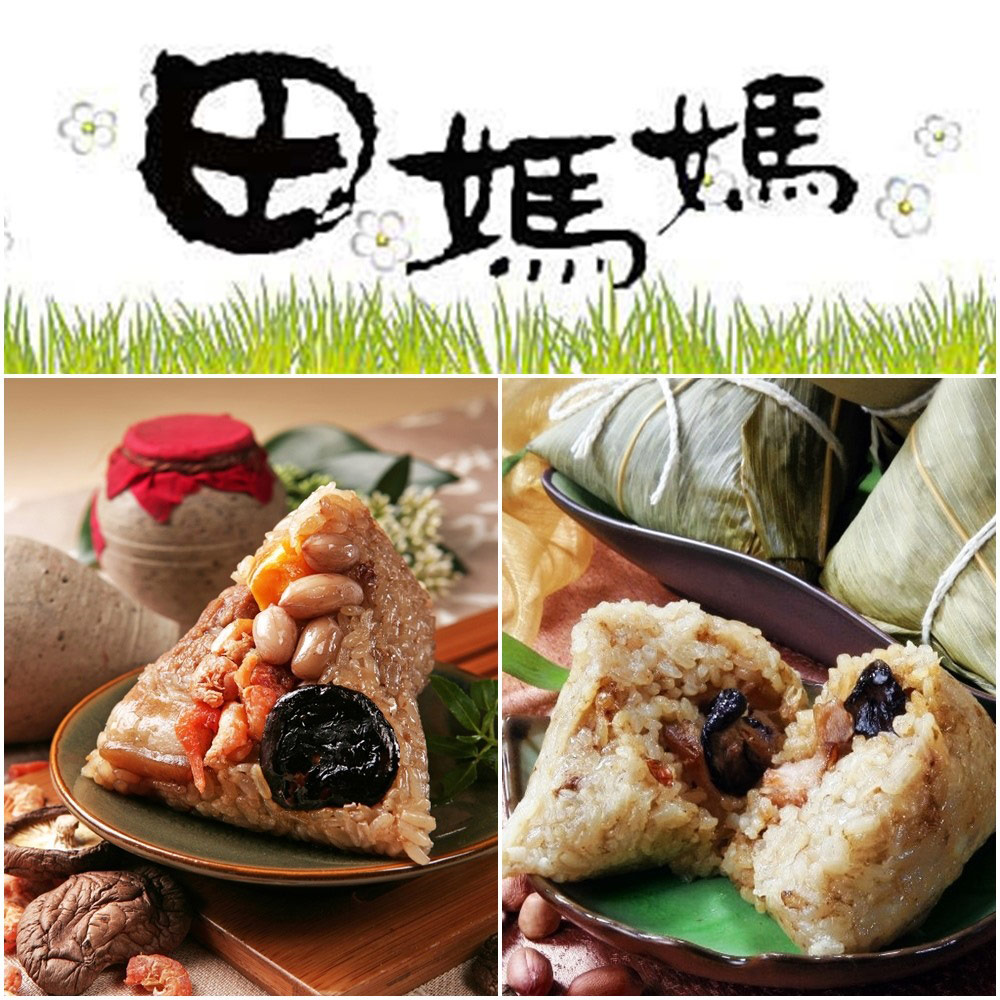 田媽媽將一顆愛家入的心包入一粒粒肉粽之中，使品嚐到的朋友，都能吃的到溫暖及感動，讓消費者享受五感之悸動使感情商品陪伴您的每一天。 古早味肉粽 特色：將圓糯米之Q香特性加入自行烹調之紅蔥酥、滷汁及精選之