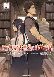 ビブリア古書堂の事件手帖