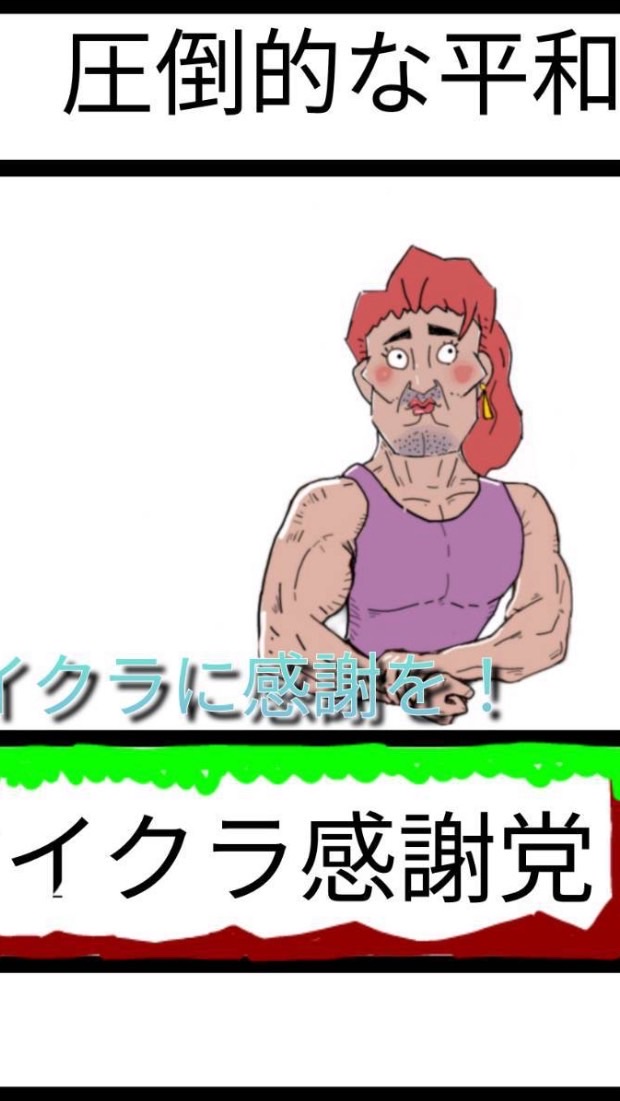 マイクラ感謝党