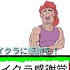 マイクラ感謝党