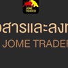ข่าวสารและหุ้นไทย by Jome trader