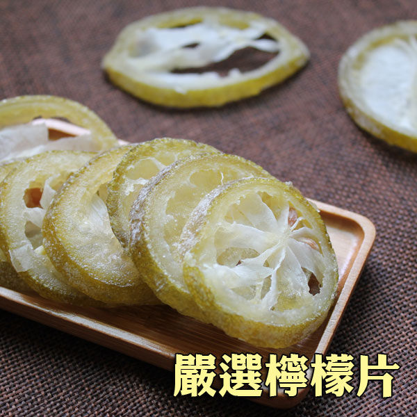 嚴選檸檬片 天然檸檬 300克 蜜餞果乾 健康零食下午茶 【正心堂】