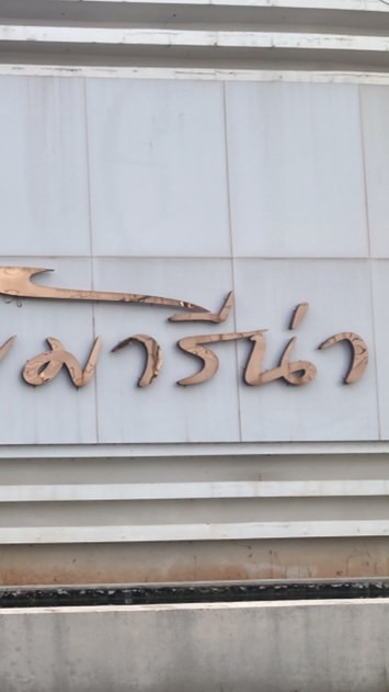 นิติบุคคลบ้านสวยมารีน่า