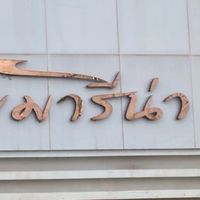 นิติบุคคลบ้านสวยมารีน่า