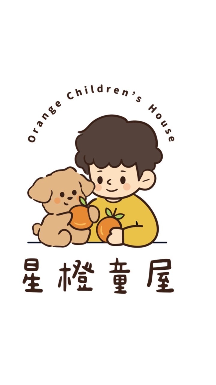 星橙童屋