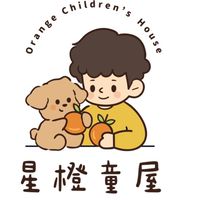 星橙童屋