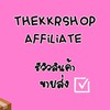 THEKKRSHOP รีวิวสินค้า พันธมิตรAffiliate ขายส่ง อัปเดตงาน