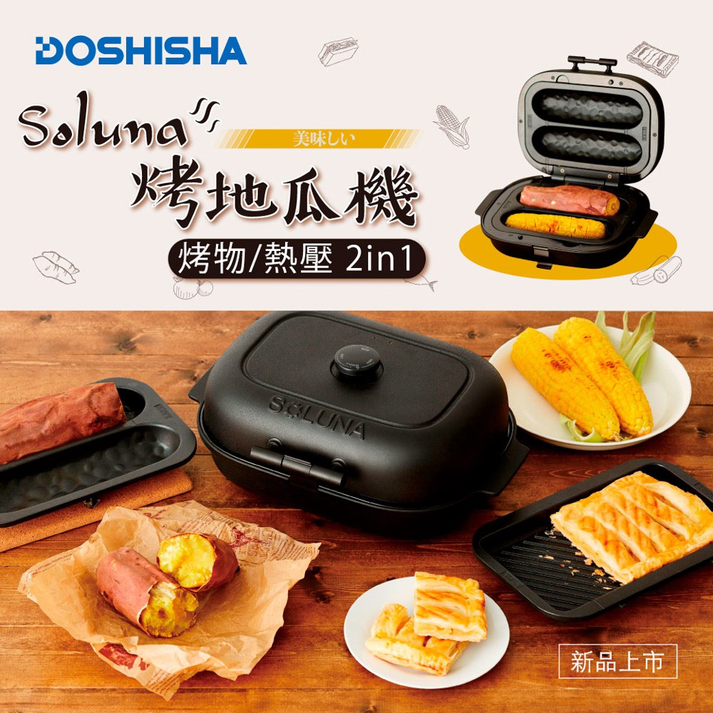 #生活工場 #WORKINGHOUSE#Doshisha Soluna #多功能燒烤機【產品特色】・兩用烤盤・可調式溫控・360度環形加熱【商品規格】 內容物：烤地瓜盤x2、平面烤盤x2、原創食譜x1