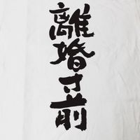 【新館】【離婚寸前！】夫婦仲が悪い！離婚したい人のための部屋