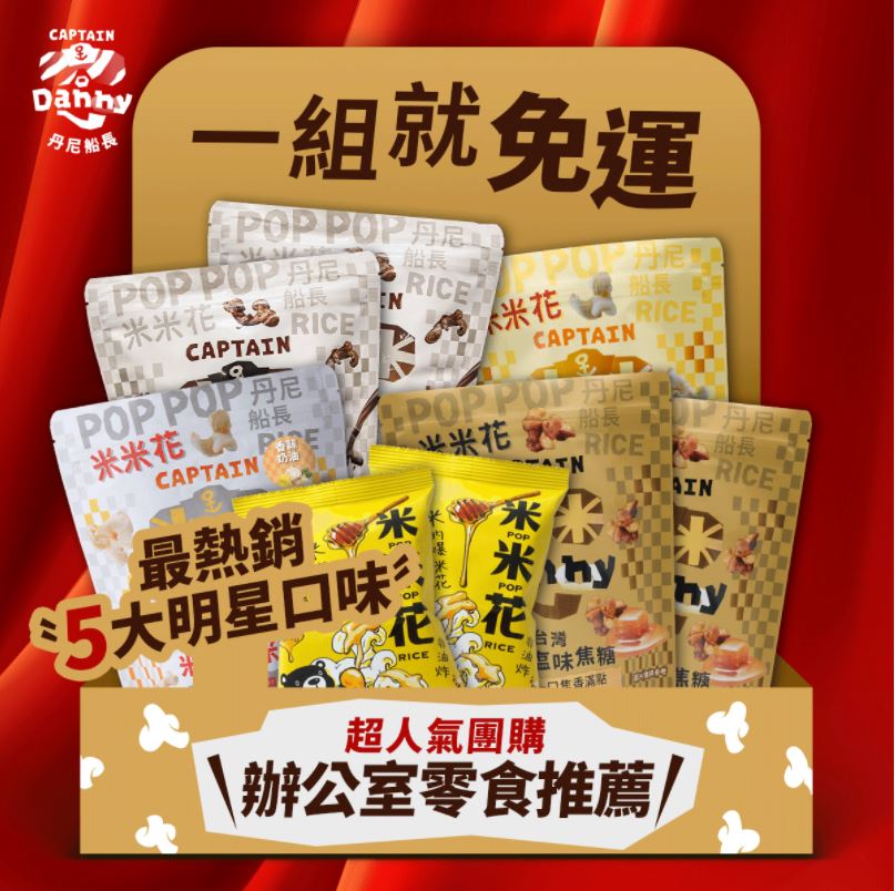 5大熱銷明星口味8包免運組