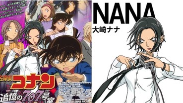 《NANA》復出？作者矢澤愛分享「名偵探柯南 X NANA」交叉海報 網友暴動：終於等到完結篇了嗎？