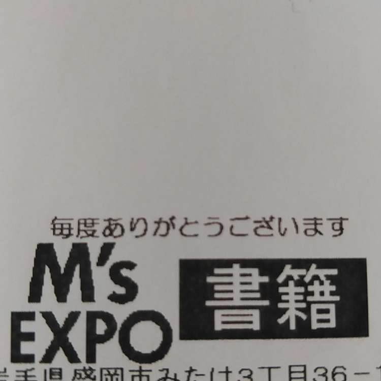 ユーザーの口コミ エムズエクスポ盛岡店 エムズエクスポモリオカテンショセキブ みたけ 厨川駅 書店 古本屋 By Line Place