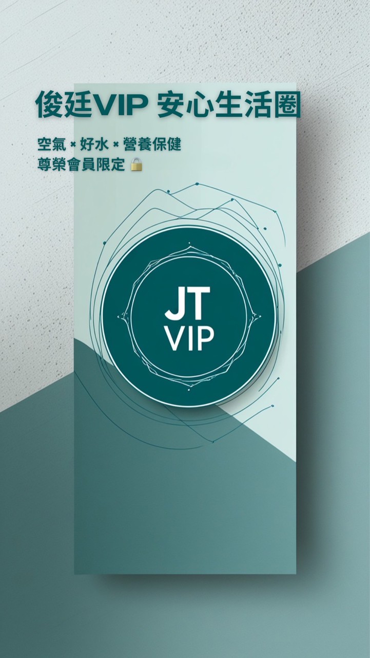 俊廷VIP 安心生活圈｜尊榮會員限定