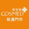 康是美新漢門市