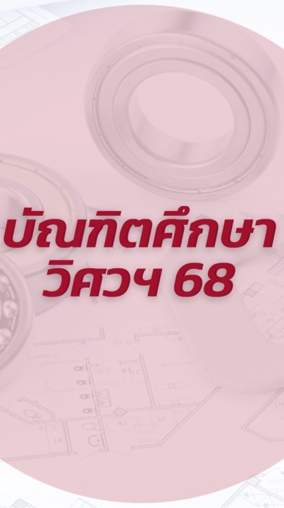 บัณฑิตศึกษาวิศวฯ68