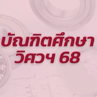 บัณฑิตศึกษาวิศวฯ68