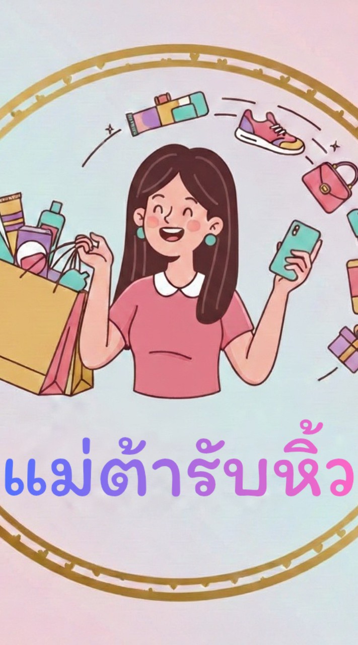 แม่ต้ารับหิ้ว