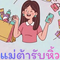 แม่ต้ารับหิ้ว