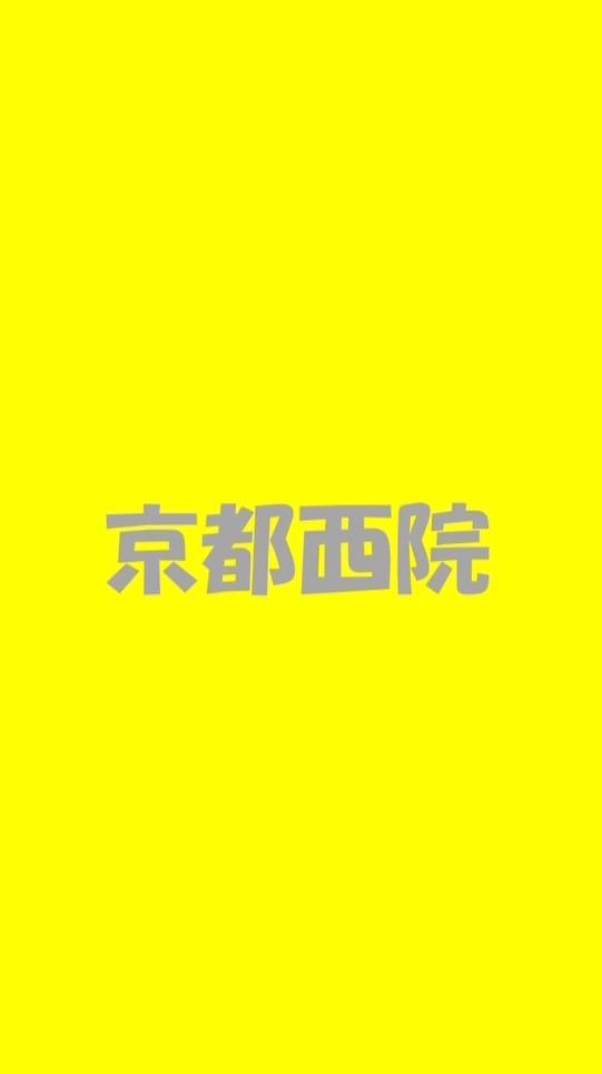 京都西院施工チャット