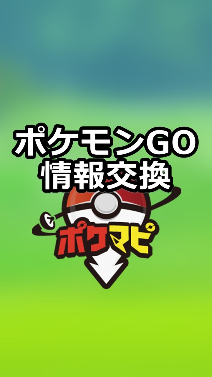 ポケモンGO攻略情報交換【ポケマピ】のオープンチャット