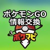 ポケモンGO攻略情報交換【ポケマピ】