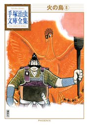 火の鳥 手塚治虫文庫全集 火の鳥 手塚治虫文庫全集 ９ 手塚治虫 Line マンガ
