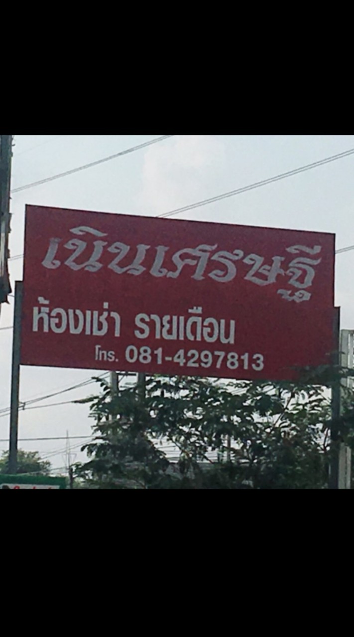 เนินเศรษฐีห้องเช่า