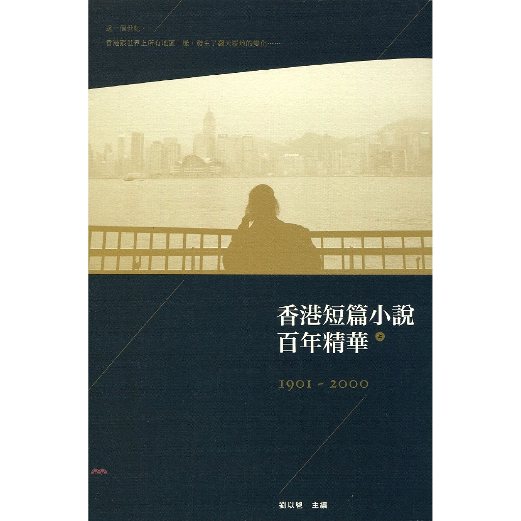 [79折]《香港三聯書店》香港短篇小說百年精華（上）（第二版）/劉以鬯／主編