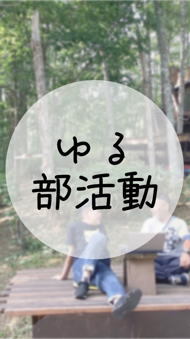 ゆる部活動