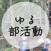 ゆる部活動