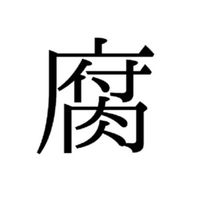 腐女子、腐男子 カモーン！
