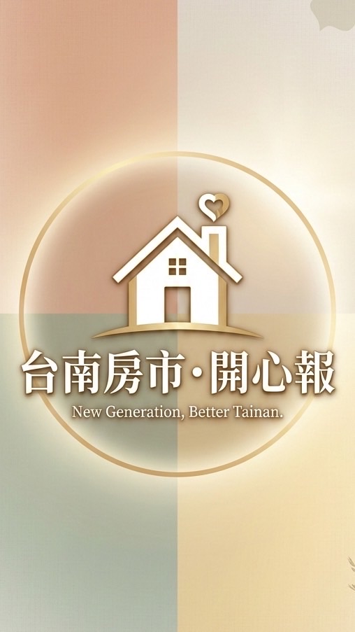 【台南房市開心報】
