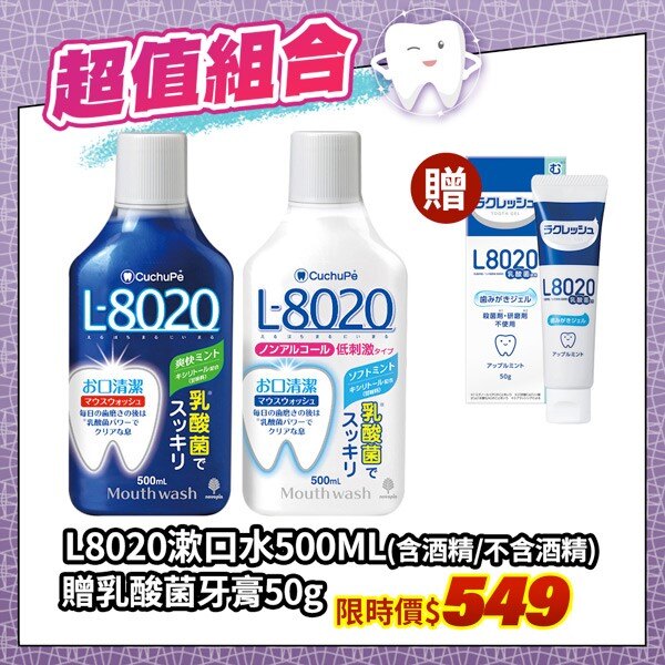 雙重清潔組合 日本L8020乳酸菌漱口水500ml (清新薄荷/溫和型)+L8020乳酸菌牙膏50g(蘋果薄荷香)