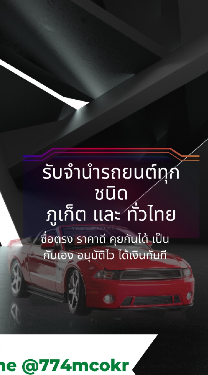 รับจำนำรถแบบจอด ภูเก็ตและทั่วประเทศ