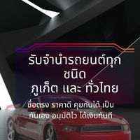 รับจำนำรถแบบจอด ภูเก็ตและทั่วประเทศ