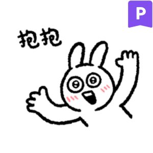 情緒化的兔子17-愛的小日常