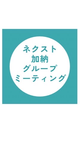 ネクスト　加納グループ