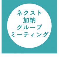 ネクスト　加納グループ