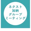 ネクスト　加納グループ
