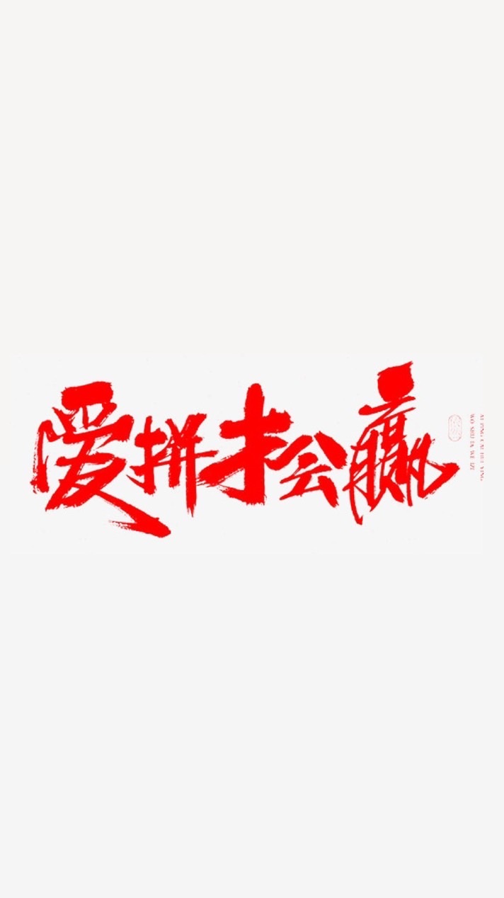 一生愛拼命❤️-工友互助協會