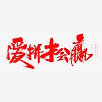 一生愛拼命❤️-工友互助協會
