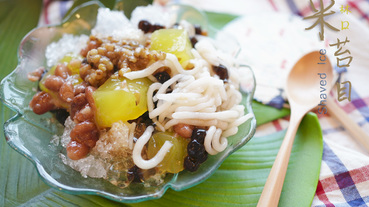 林口.美食 | 夏日限定的清涼爽快，林口米苔目冰，傳統手工美味搭配銷魂黑糖淋醬與鑽石冰